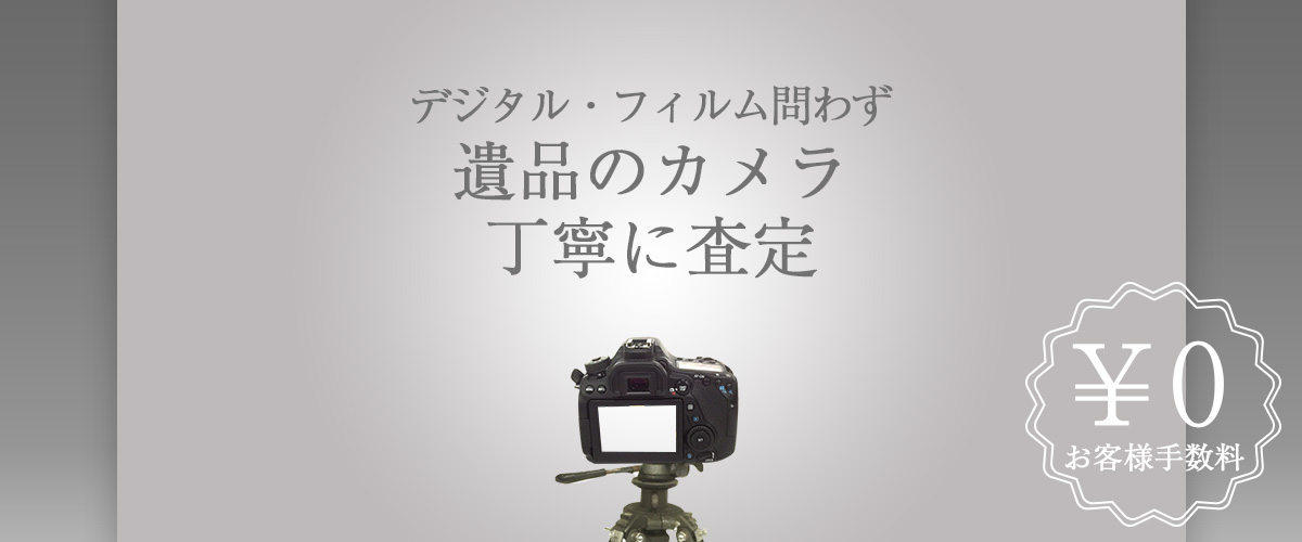 デジタル・フィルム問わず、遺品のカメラを丁寧に査定