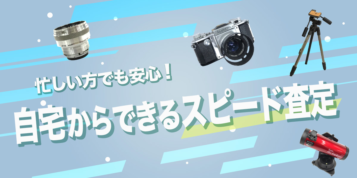 忙しい方でも安心！自宅からできるスピード査定