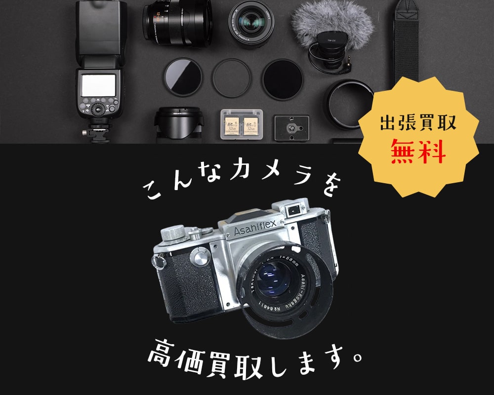 こんなカメラを高価買取