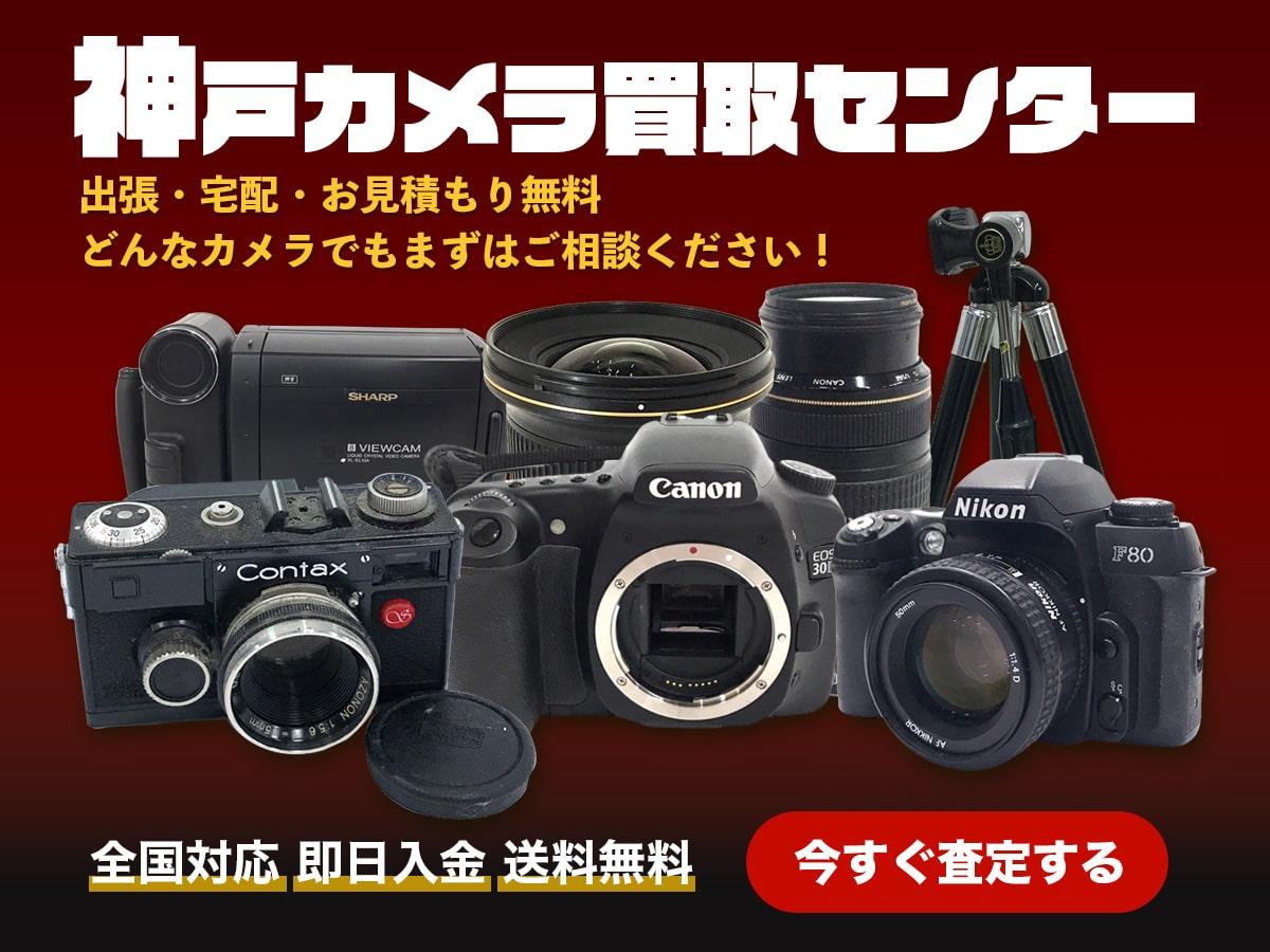 神戸(兵庫)カメラ買取センター