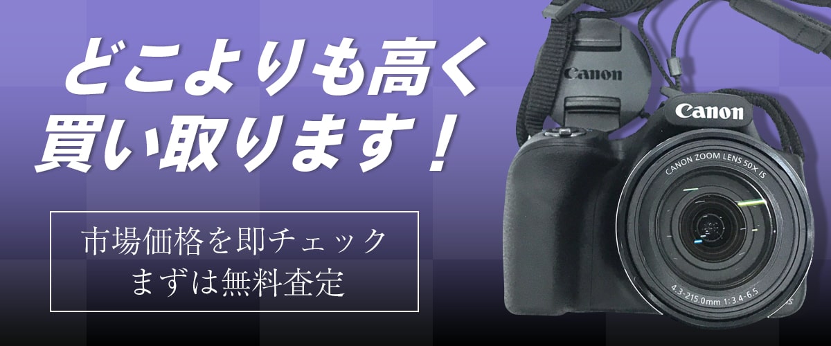 どこよりも高く買い取ります